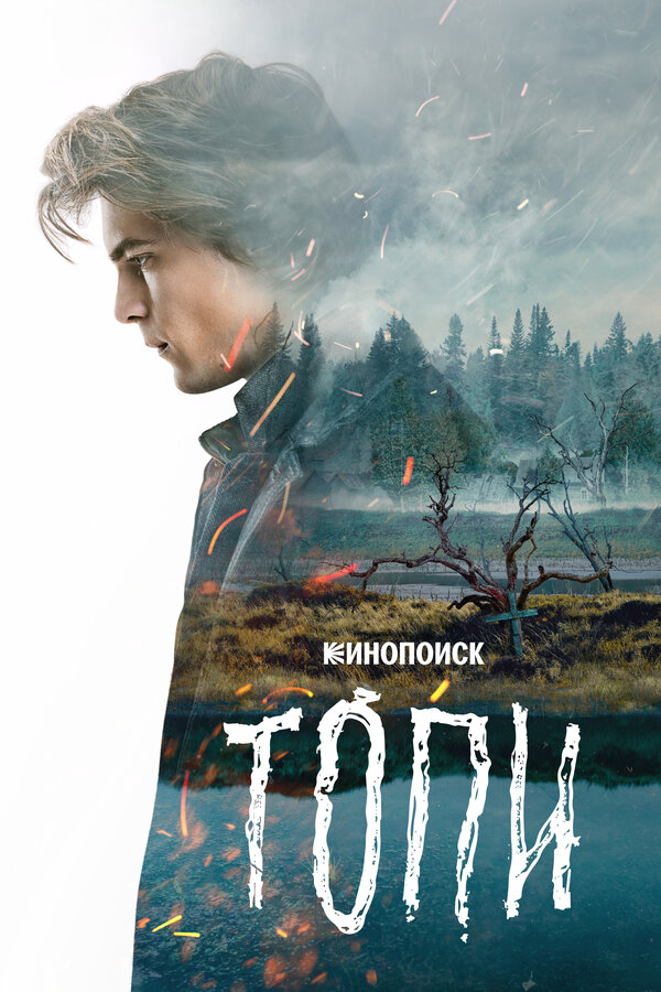 Топи 2021 постер